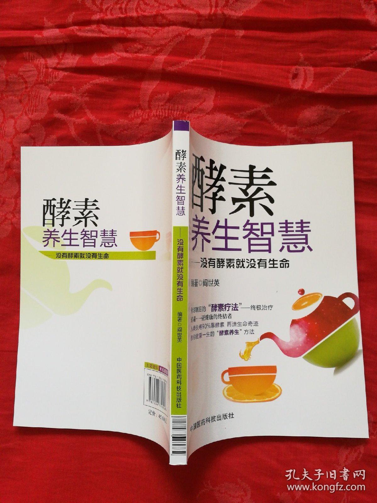 酵素养生智慧:没有酵素就没有生命(库存未阅)