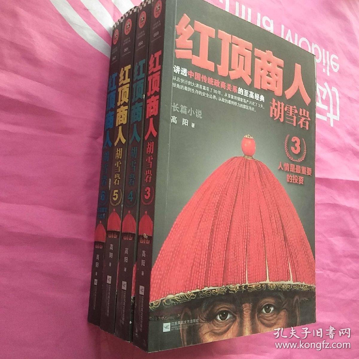 红顶商人胡雪岩3-6《4本合售》
