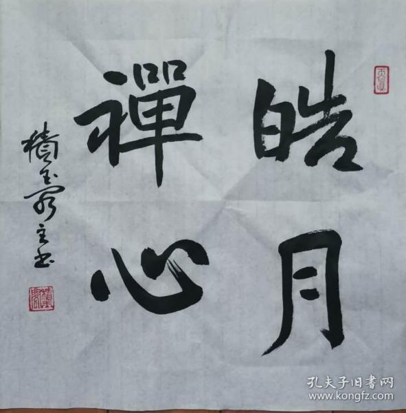 积玉阁主书法作品——皓月禅心(未装裱)