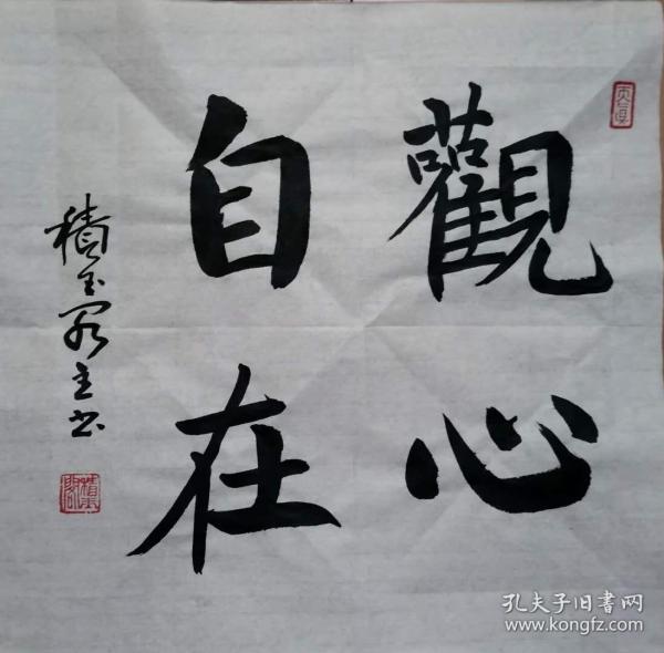 积玉阁主书法作品观心自在未装裱