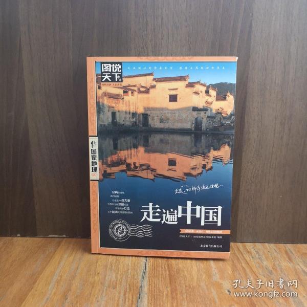 [图说天下国家地理系列] 图书价格_书籍图片_网购评论_孔夫子旧书网