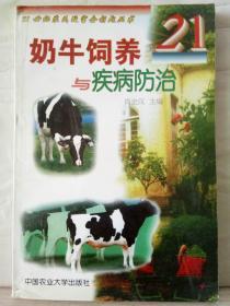1-3-2. 奶牛饲养与疾病防治