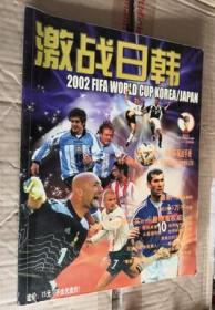 激战日韩--2002世界杯观战手册.
