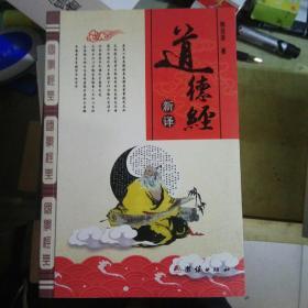 道德经新译
