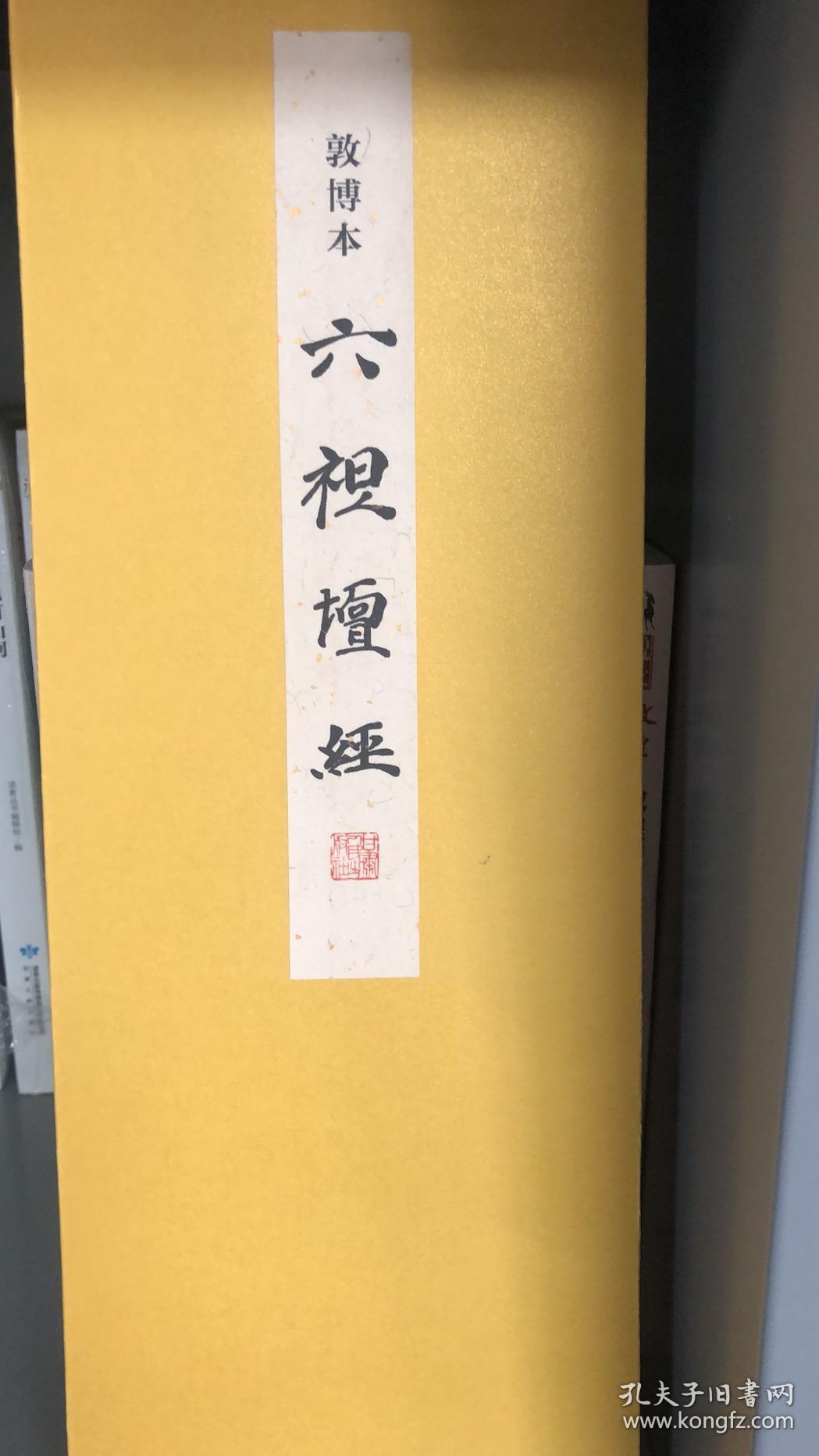 敦博本六祖坛经