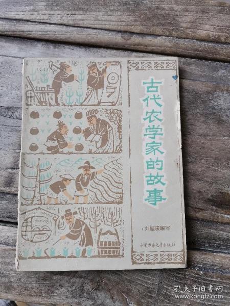 中国古代农学家的故事