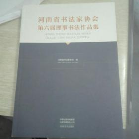 河南省书法家协会第六届理事书法作品集