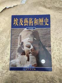 埃及艺术和历史，中文版