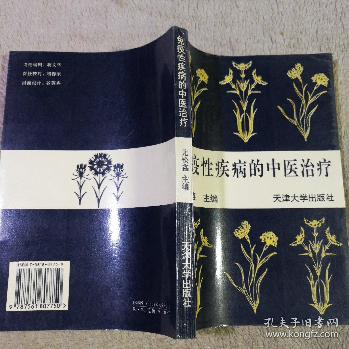 免疫性疾病的中医治疗_尤松鑫 主编_孔夫子旧书网