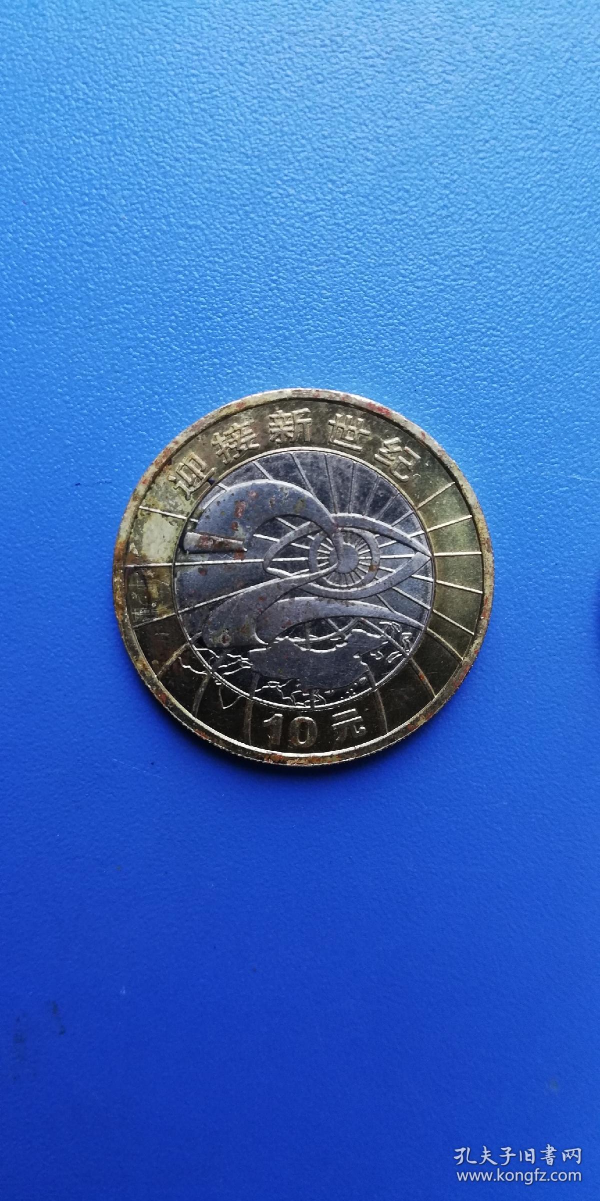 2000年纪念币迎接新世纪10元共两枚品自鉴