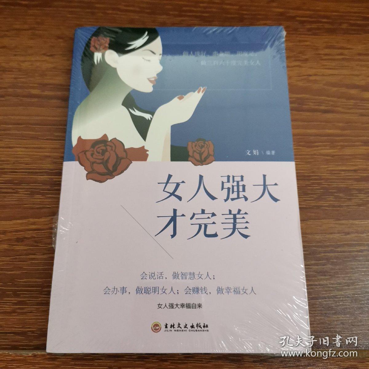 女人强大才完美