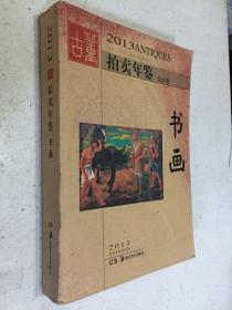 2013古董拍卖年鉴： 书画（全彩版）.