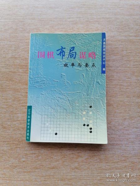 围棋布局谋略～～效率与要点(e6138)