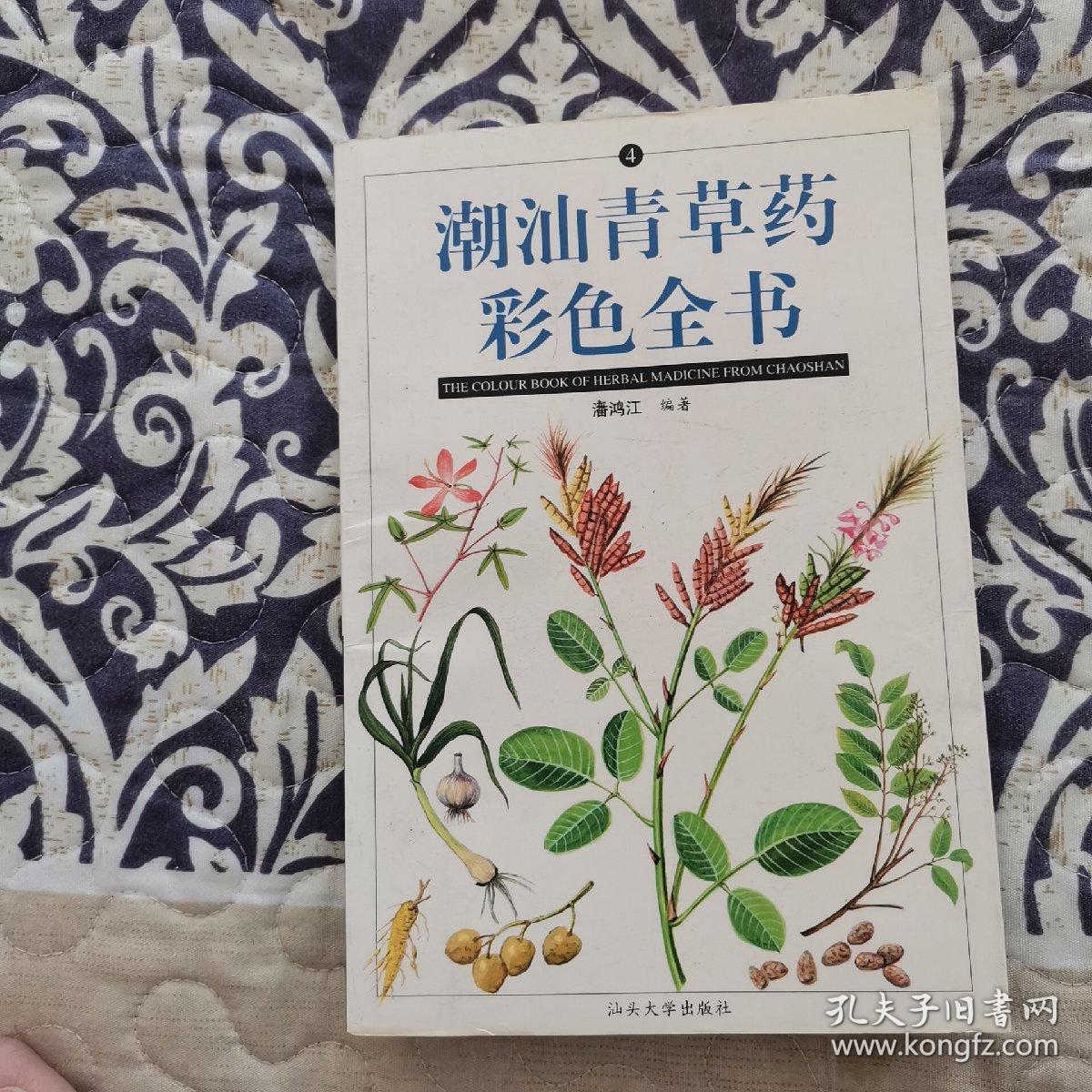 潮汕青草药彩色全书〔全套四册〕〔全彩色图片〕.75元包邮挂