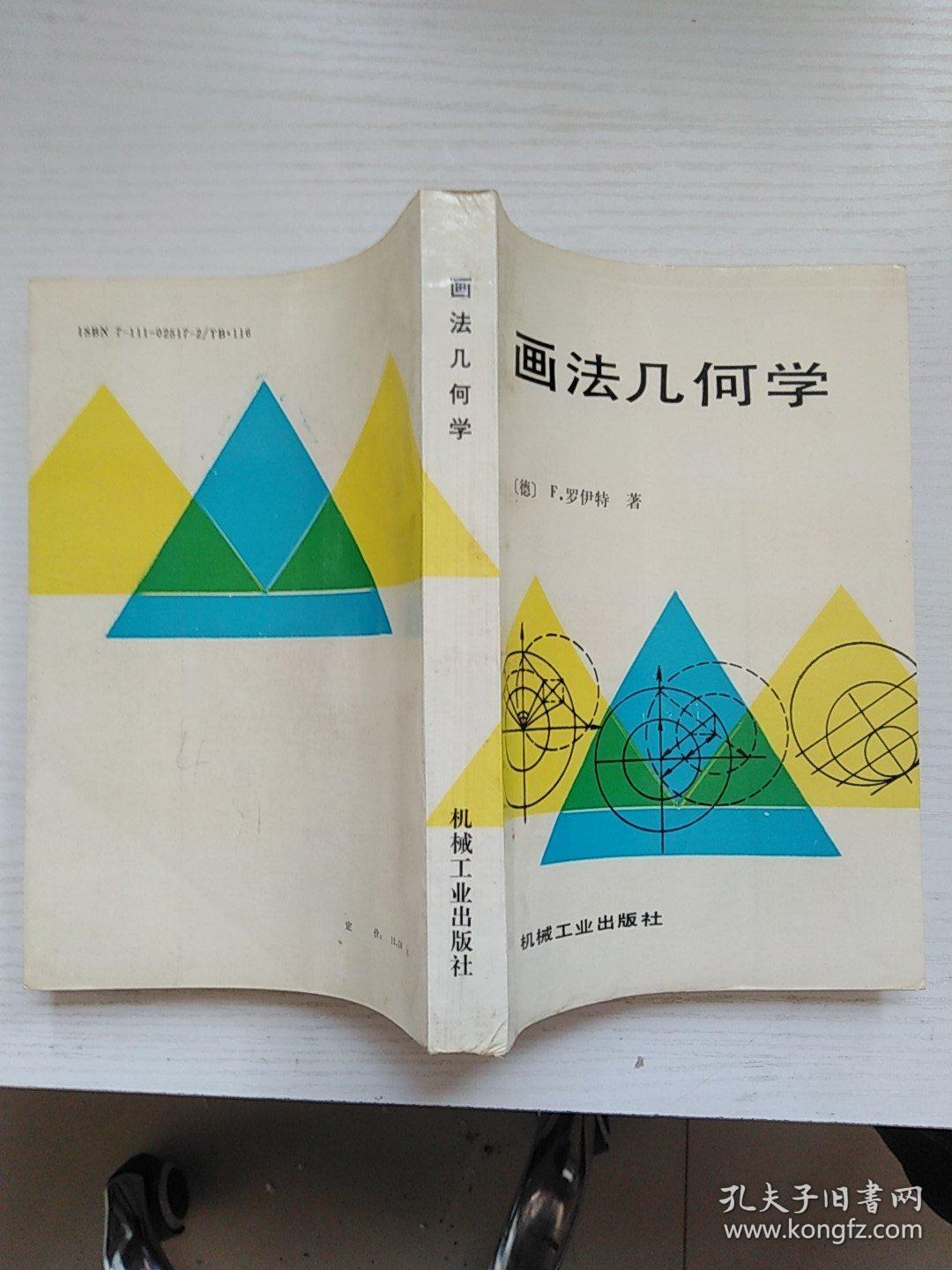 画法几何学.上下卷