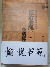 中医古籍整理丛书重刊·证治准绳（一）杂病证治准绳