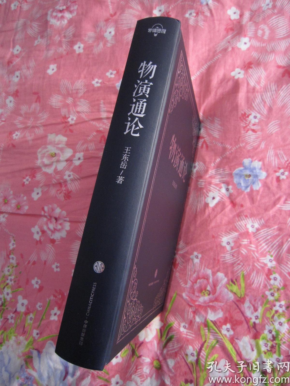 保证正版物演通论王东岳著全新正版精装照片实拍现货