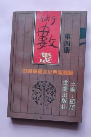 数数集成  中国神秘文化典籍类编