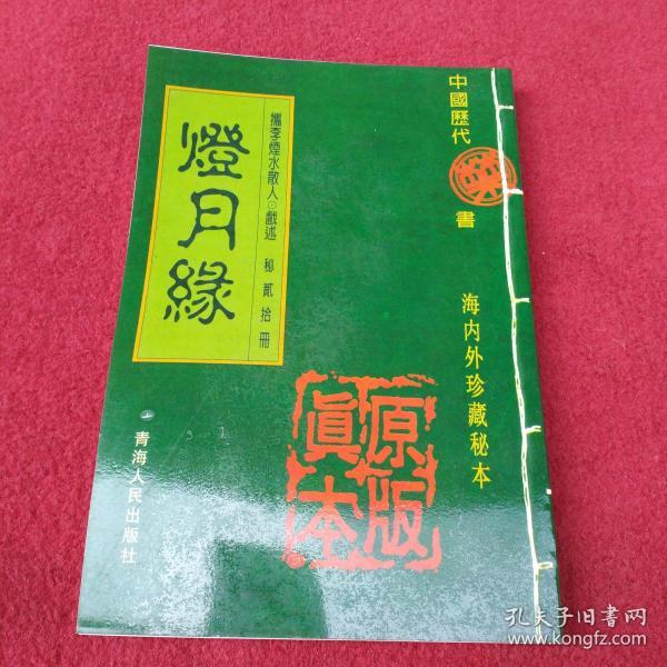 中国历代禁书-灯月缘-繁体竖版【海内外珍藏秘本】-【号】