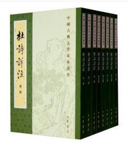 中国古典文学基本丛书：杜诗详注（套装全8册）重排修订本