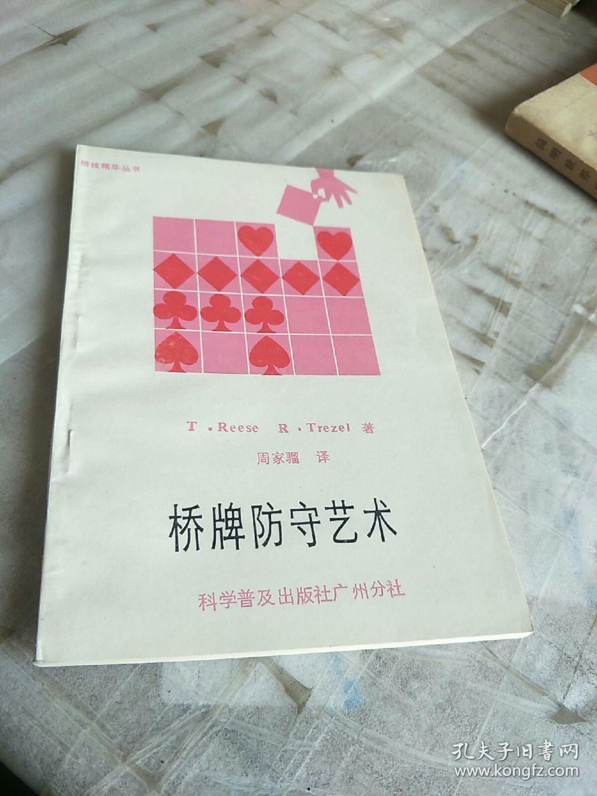 桥牌防守艺术