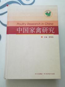 中国家禽研究