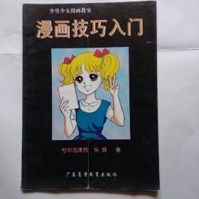 漫画技巧入门 孔夫子旧书网