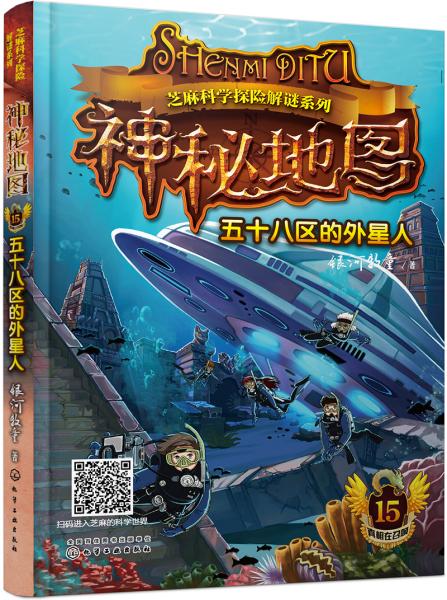 神秘地图(15五十八区的外星人)/芝麻科学探险解谜系列