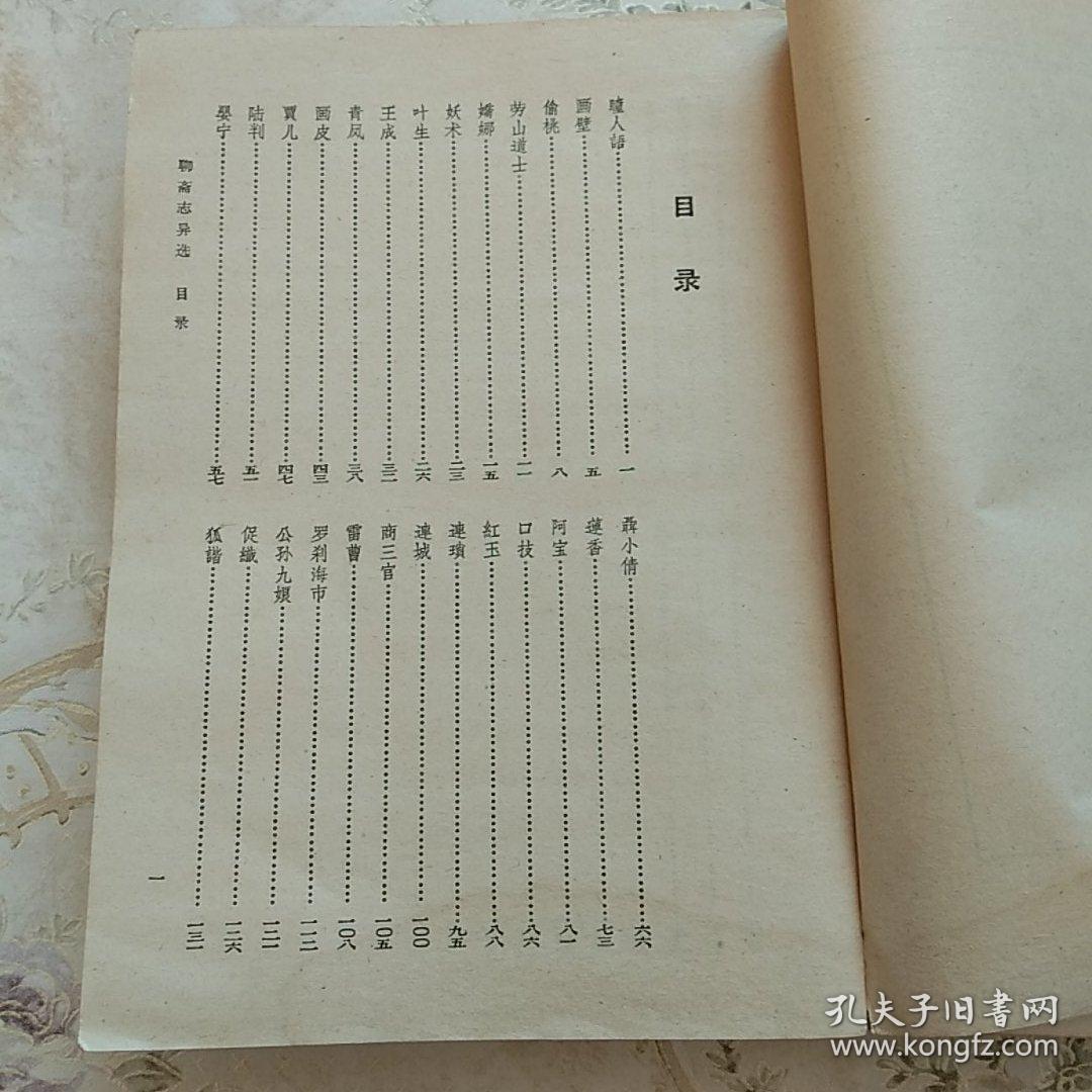 中国古典文学读本丛书.聊斋志异选.繁体竖印新标点.蒲松龄原著.