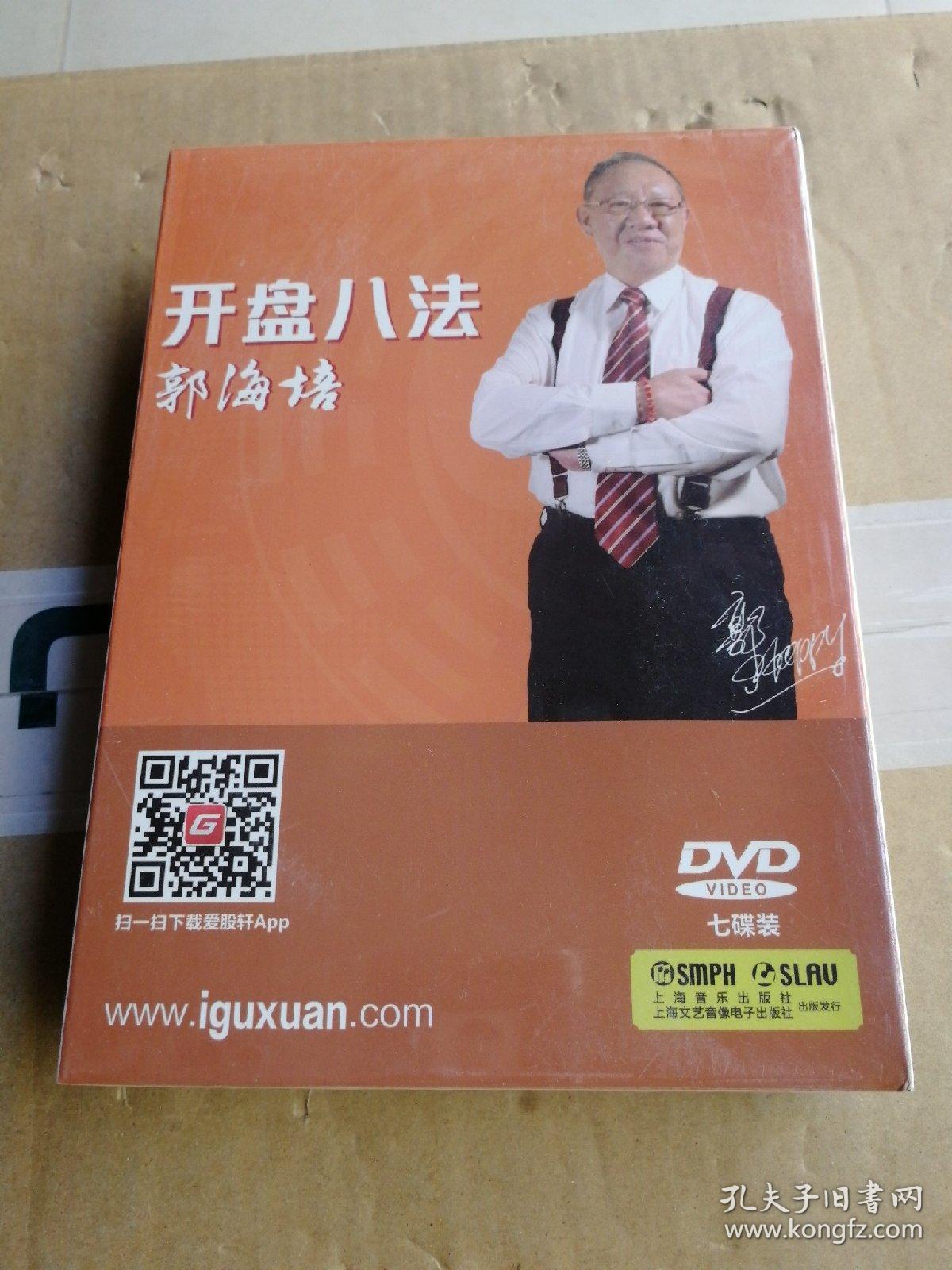 郭海培开盘八法dvd7碟装