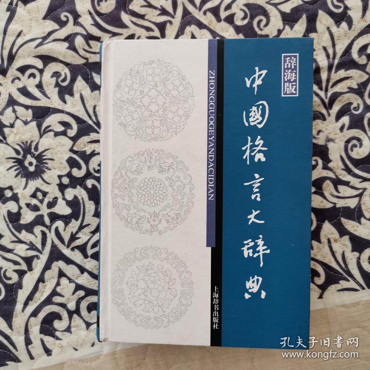 辞海版中国格言大辞典 孔夫子旧书网