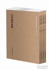 元本困学纪闻（国学基本典籍丛刊 全四册）