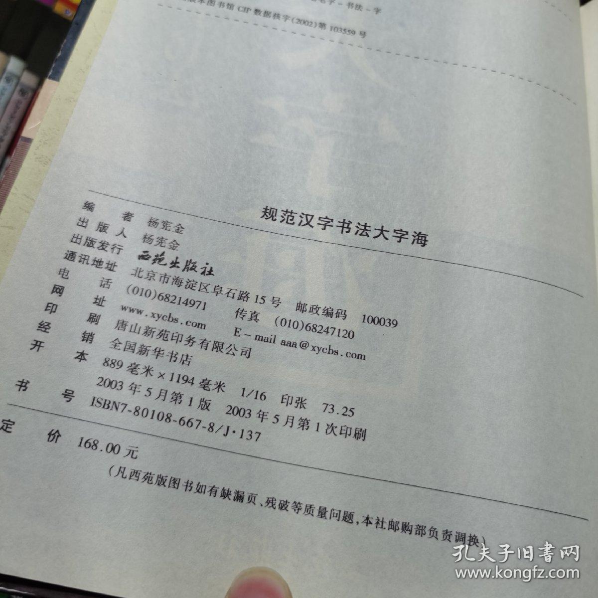 规范汉字书法大字海 2003年版