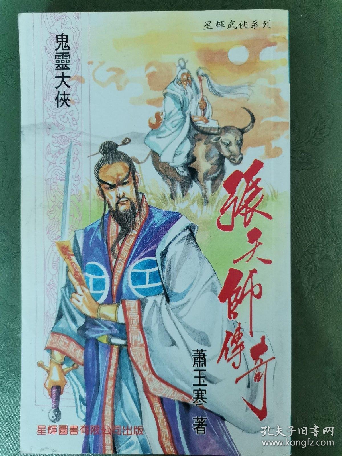 张天师传奇中