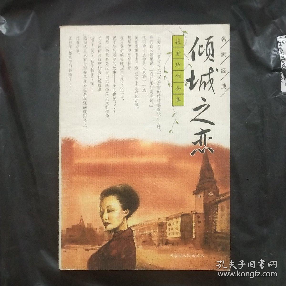 倾城之恋:张爱玲作品集