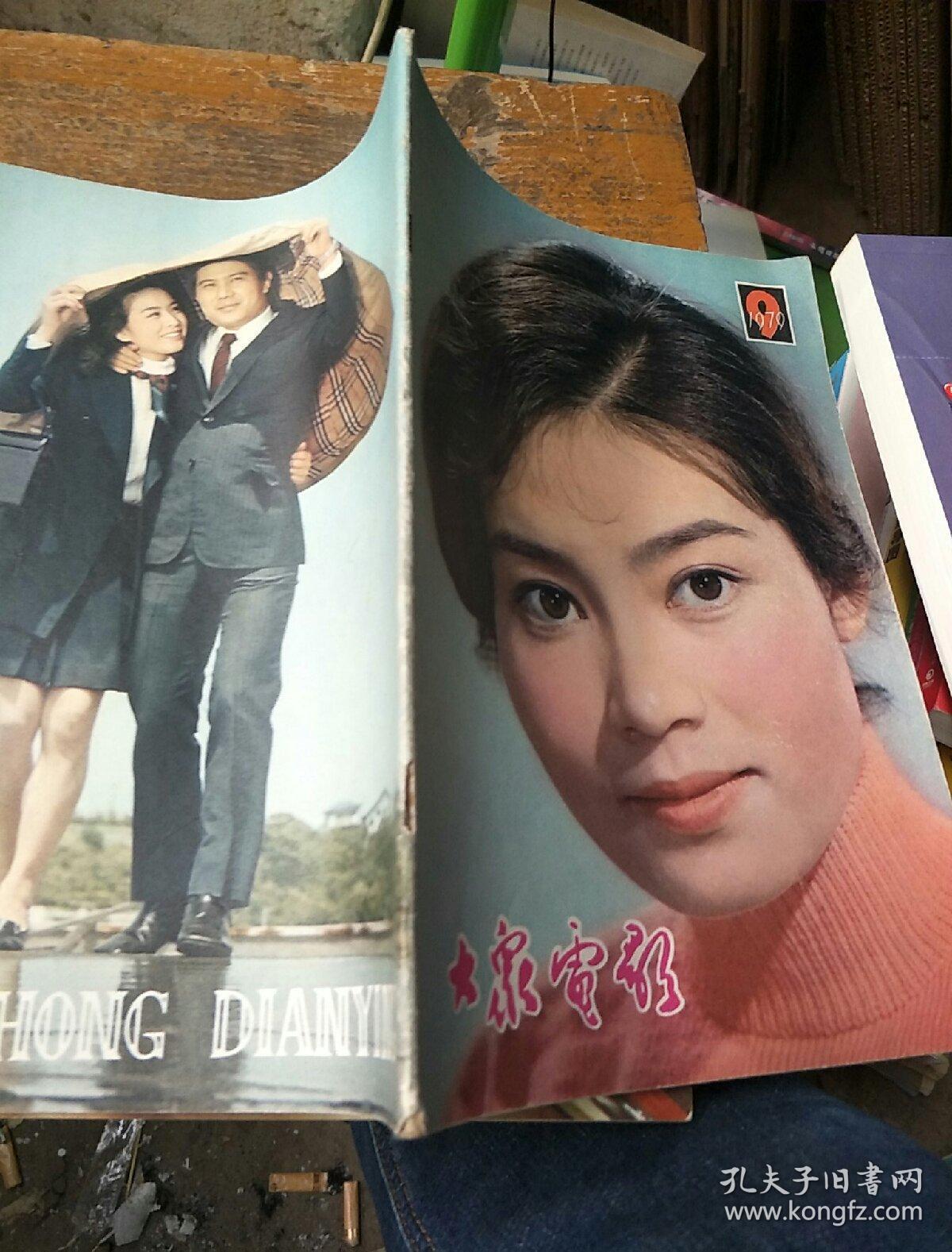 《大众电影》.1979 9