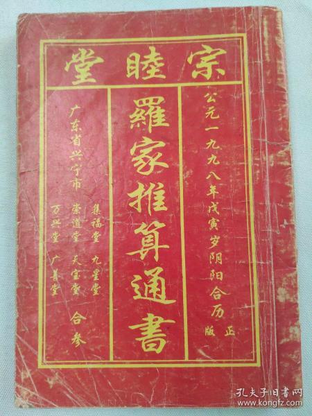 罗家推算通书   1998年