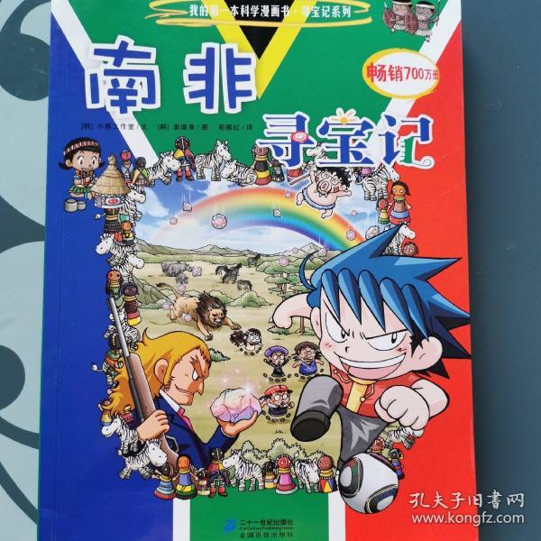 我的第一本科学漫画书·寻宝记系列:南非寻宝记