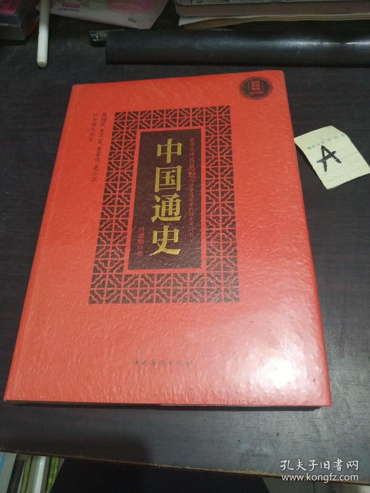 中国通史(插图版)