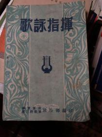 部队书籍《歌咏指挥》1951年一版一印，华东军区第三野战军政治部编印书籍
