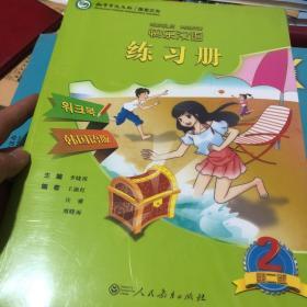 快乐汉语（第二版）练习册第二册（韩国语版）