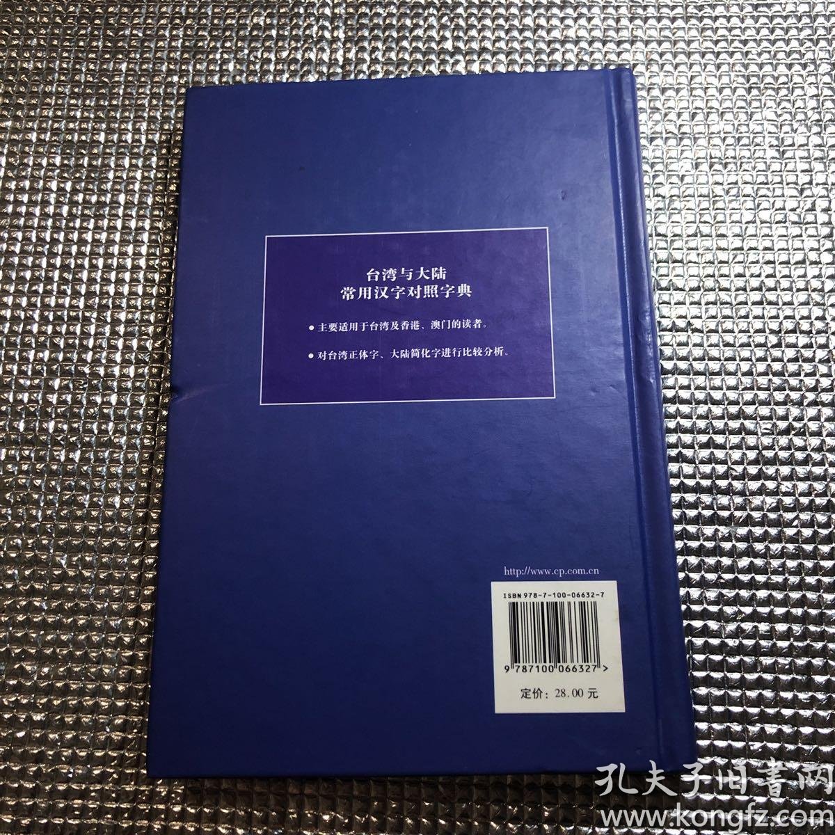 台湾与大陆常用汉字对照字典 孔夫子旧书网