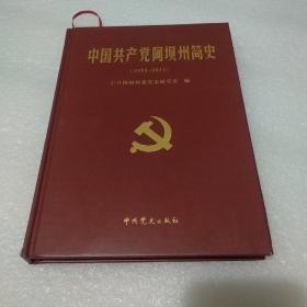 中国共产党阿坝州简史（1935-2011）【品如图，书有伤】