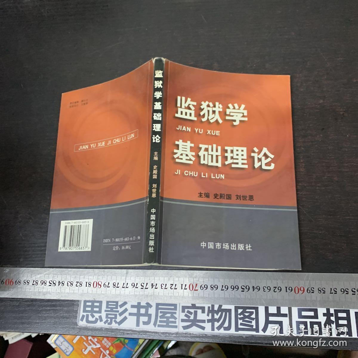 监狱学基础理论