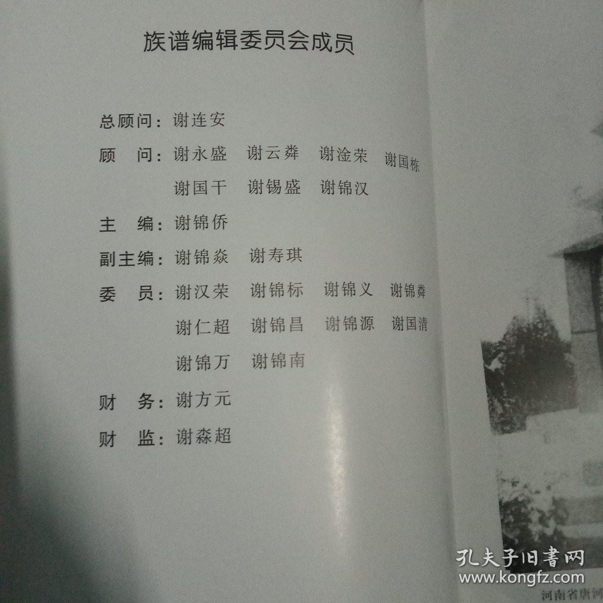 宝树堂 谢氏族谱