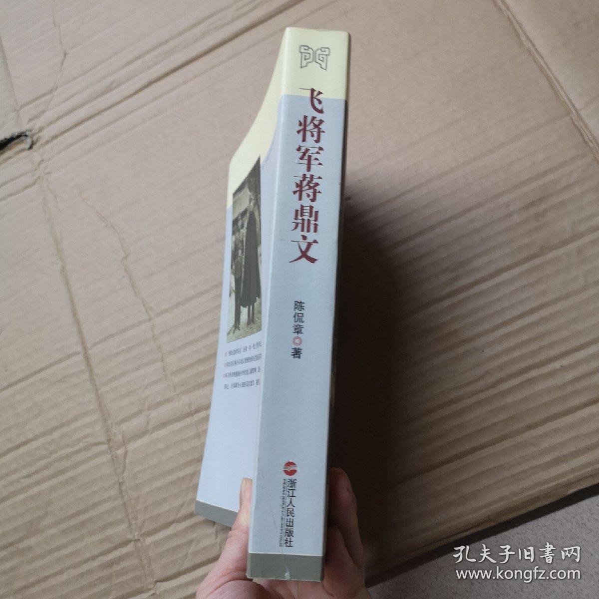 飞将军蒋鼎文