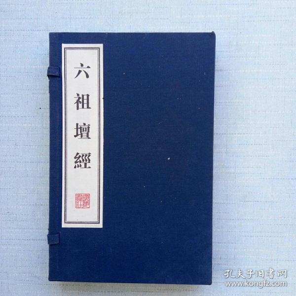 六祖坛经