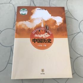 中国历史、八年级下册