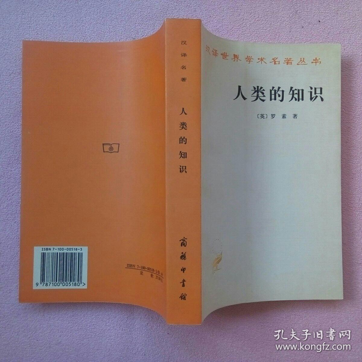 人类的知识:其范围与限度