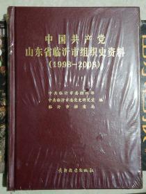 中国共产党山东省临沂市组织史资料（ 1998-2008）